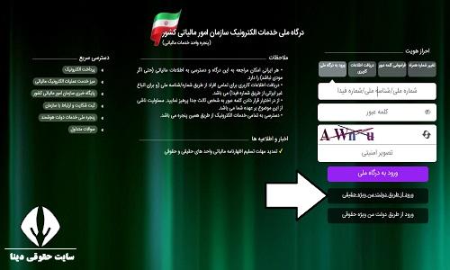 ورود به سامانه استعلام بدهی مالیاتی با کد ملی